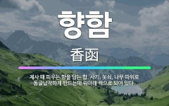향을담는이곳향담이 | 🌟향함: 제사 때 피우는 향을 담는 합. 사기, 놋쇠, 나무 따위로 동글납작하게 만드는데 위아래 짝으로 되... - 표준국어대사전