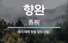 향을담는이곳향담이 | 🌟향완: 제사 때에 향을 담는 사발. - 표준국어대사전