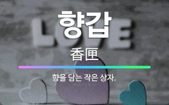 향을담는이곳향담이 | 🌟향갑: 향을 담는 작은 상자. - 표준국어대사전