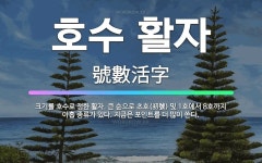 투다리활천1호점 | 🌟호수 활자: 크기를 호수로 정한 활자. 큰 순으로 초호(初號) 및 1호에서 8호까지 아홉 종류가 있다. ... - 표준국어대사전