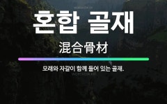 (합)대우석재골재 | 🌟혼합 골재: 모래와 자갈이 함께 들어 있는 골재. - 표준국어대사전