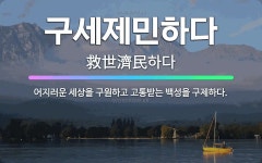 🌟구세제민하다: 어지러운 세상을 구원하고 고통받는 백성을 구제하다. - 표준국어대사전