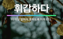 🌟휘갑하다: 더 이상 말하지 못하도록 마무르다. - 표준국어대사전