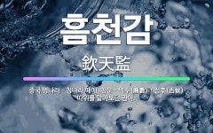 천문장례토탈;천명라이프 | 🌟흠천감: 중국 명나라ㆍ청나라 때에, 천문ㆍ역수(曆數)ㆍ점후(占候) 따위를 맡아보던 관아. - 표준국어대사전