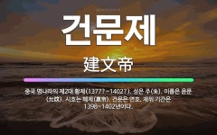 (주)성은제책사 | 🌟건문제: 중국 명나라의 제2대 황제(1377?~1402?). 성은 주(朱). 이름은 윤문(允炆). 시호는... - 표준국어대사전