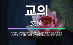 금산정보통신주 | 🌟교의: 사람이 걸터앉는 데 쓰는 기구. 보통 뒤에 등받이가 있고 종류가 다양하다., 제사를 지낼 때 신주... - 표준국어대사전