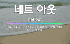 네트에이주 | 🌟네트 아웃: 배구ㆍ탁구ㆍ테니스 따위에서, 공이 네트에 닿아 반대편 코트로 넘어가지 않는 일. - 표준국어대사전