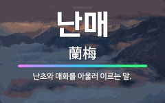 현일전파사매화마트빛가람난원 | 🌟난매: 난초와 매화를 아울러 이르는 말. - 표준국어대사전