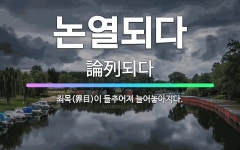 🌟논열되다: 죄목(罪目)이 들추어져 늘어놓아지다. - 표준국어대사전