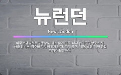 🌟뉴런던: 미국 코네티컷주의 동남부, 템스강에 면한, 대서양 연안의 항구 도시. 해군 경비부, 잠수함 기지... - 표준국어대사전