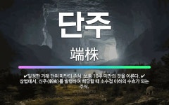 금산정보통신주 | 🌟단주: 일정한 거래 단위 미만의 주식. 보통 10주 미만의 것을 이른다., 상법에서, 신주(新株)를 발행... - 표준국어대사전