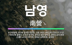 남평BYC | 🌟남영: 구한말에, 대구에 설치한 친군영. 고종 24년(1887)에 두었다가 31년(1894)에 없앴다.,... - 표준국어대사전