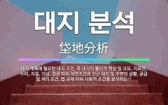 🌟대지 분석: 대지 계획에 필요한 대지 조건, 즉 대지의 물리적 현상 및 규모, 지표면, 수리, 지질, 기... - 표준국어대사전