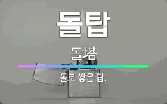 🌟돌탑: 돌로 쌓은 탑. - 표준국어대사전