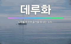 🌟데루화: 노래를 부르며 즐거울 때 내는 소리. - 표준국어대사전