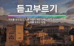 🌟듣고부르기: 악보를 보지 않고, 다른 사람이 하는 노래나 악기 소리에 따라서 노래를 부르는 방법. - 표준국어대사전