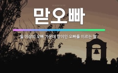 🌟맏오빠: 둘 이상의 오빠 가운데 맏이인 오빠를 이르는 말. - 표준국어대사전