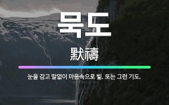 🌟묵도: 눈을 감고 말없이 마음속으로 빎. 또는 그런 기도. - 표준국어대사전