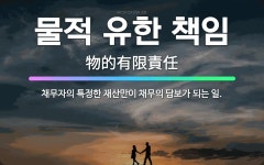 조은데를 유한책임회사 | 🌟물적 유한 책임: 채무자의 특정한 재산만이 채무의 담보가 되는 일. - 표준국어대사전