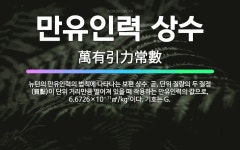 🌟만유인력 상수: 뉴턴의 만유인력의 법칙에 나타나는 보편 상수. 곧, 단위 질량의 두 질점(質點)이 단위 ... - 표준국어대사전
