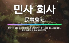 법인피해실어민은동합명회사 | 🌟민사 회사: 상행위 이외의 영리를 목적으로 설립된 사단 법인. 어업 회사, 광업 회사, 임업 회사, 농업... - 표준국어대사전