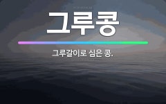 🌟그루콩: 그루갈이로 심은 콩. - 표준국어대사전
