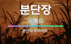 🌟분단장: 분단의 우두머리. - 표준국어대사전