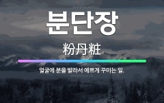 🌟분단장: 얼굴에 분을 발라서 예쁘게 꾸미는 일. - 표준국어대사전