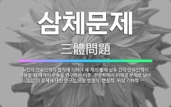 🌟삼체문제: 뉴턴의 만유인력의 법칙에 의하여 세 개의 물체 상호 간의 만유인력이 작용할 때 개개의 운동을 ... - 표준국어대사전