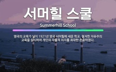 🌟서머힐 스쿨: 영국의 교육가 닐이 1921년 영국 서머힐에 세운 학교. 철저한 자유주의 교육을 실시하여 ... - 표준국어대사전