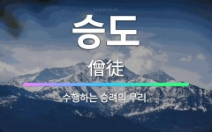 🌟승도: 수행하는 승려의 무리. - 표준국어대사전