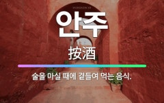 🌟안주: 술을 마실 때에 곁들여 먹는 음식. - 표준국어대사전