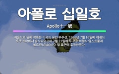 🌟아폴로 십일호: 처음으로 달에 착륙한 미국의 유인 우주선. 1969년 7월 16일에 케네디 우주 센터에서... - 표준국어대사전