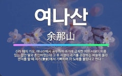 긴올래서생이 | 🌟여나산: 신라 때의 가요. 여나산에서 공부하여 과거에 급제한 어떤 서생이 이름 있는 집안 딸과 혼인하였는... - 표준국어대사전