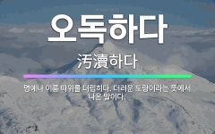 🌟오독하다: 명예나 이름 따위를 더럽히다. 더러운 도랑이라는 뜻에서 나온 말이다. - 표준국어대사전