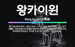 다도전전문집 | 🌟왕카이윈: 중국 청나라의 학자ㆍ문인(1832~1916). 자는 임추(壬秋). 호는 상기(湘綺). 하휴(何... - 표준국어대사전
