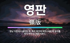 영남인쇄복사도서출판영남 | 🌟영판: 영남 지방에서 출판한 책. 특히 예전에 목판(木板)에 글자를 새겨 찍어 낸 책을 이른다. - 표준국어대사전