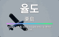 🌟율도: 전라남도 서해 쪽, 신안군 지도읍에 속하는 섬. 면적은 0.52㎢. - 표준국어대사전