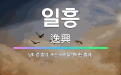 흥에취한범Ⅱ | 🌟일흥: 남다른 흥미. 또는 세속을 벗어난 흥취. - 표준국어대사전
