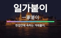 🌟일가붙이: 한집안에 속하는 겨레붙이. - 표준국어대사전