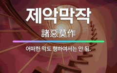 🌟제악막작: 어떠한 악도 행하여서는 안 됨. - 표준국어대사전