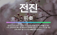 화북비와이시 | 🌟전진: 중국의 오호 십육국 가운데 351년 저족(氐族)의 부건(苻健)이 세운 나라. 한때 화북(華北)을 ... - 표준국어대사전