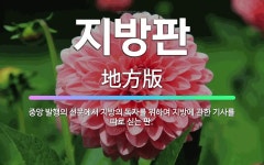 중앙광고사·담양종합신문독자센터 | 🌟지방판: 중앙 발행의 신문에서 지방의 독자를 위하여 지방에 관한 기사를 따로 싣는 판. - 표준국어대사전