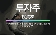 한국부동산경영자연합회주 | 🌟투자주: 주가의 변동이 적고 회사 경영이 견실하며 배당이 높고 안정되어 투자할 만한 주식. - 표준국어대사전