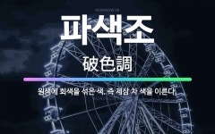 성문종합원색 | 🌟파색조: 원색에 회색을 섞은 색. 즉 제삼 차 색을 이른다. - 표준국어대사전