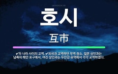 🌟호시: 외국과 교역하던 무역 장소. 일본 상인과는 남쪽의 해안 포구에서, 여진 상인과는 두만강 유역에서 ... - 표준국어대사전