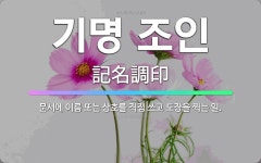 (주)조인케미칼특수도장 | 🌟기명 조인: 문서에 이름 또는 상호를 직접 쓰고 도장을 찍는 일. - 표준국어대사전