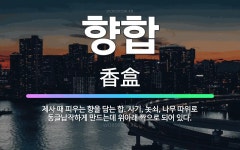 향을담는이곳향담이 | 🌟향합: 제사 때 피우는 향을 담는 합. 사기, 놋쇠, 나무 따위로 동글납작하게 만드는데 위아래 짝으로 되... - 표준국어대사전