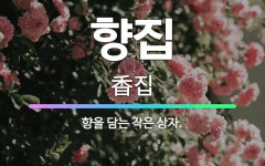향을담는이곳향담이 | 🌟향집: 향을 담는 작은 상자. - 표준국어대사전