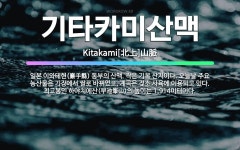 마임기장동부 | 🌟기타카미산맥: 일본 이와테현(巖手縣) 동부의 산맥. 작은 기복 산지이다. 오늘날 주요 농산물은 기장에서 ... - 표준국어대사전